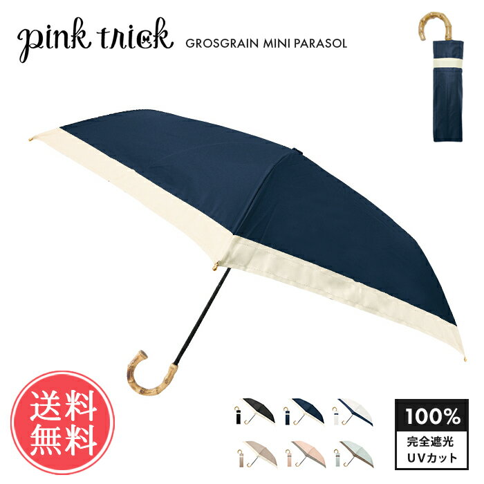 送料無料 pinktrick 完全遮光 グログラン バイカラー 日傘 折りたたみ傘 3段 【 かさ 傘 晴雨兼用 はっ水 遮熱 完全 遮光 UPF50+ 雨傘 兼用 UVカット 内側 黒 おしゃれ 遮光100 竹 持ち手 バンブー レディース 女性用 ブラック おしゃれ かわいい 丸い】ホワイトデー