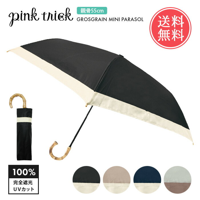 送料無料 pinktrick 完全遮光 グログラン 親骨55cm バイカラー 日傘 折りたたみ傘 3段 【 遮熱 完全 遮光 晴雨兼用 ピンクトリック かさ 傘 はっ水 UPF50+ 雨傘 兼用 UVカット黒 遮光100 軽量 丈夫 竹手元 バンブー レディース ブラック おしゃれ かわいい 】母の日