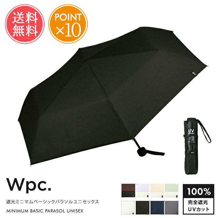 送料無料 Wpc. w.p.c. 遮光ミニマムベーシックパラソルユニセックス 折りたたみ傘 日傘【傘 晴雨兼用傘 雨傘 折り畳み傘 かさ ユニセックス 黒 晴雨兼用 完全遮光 UVカット UV UV遮蔽率 100 遮熱 軽量 男女兼用 大きめ 55cm おしゃれ 撥水 wpc ポイント10倍 】母の日