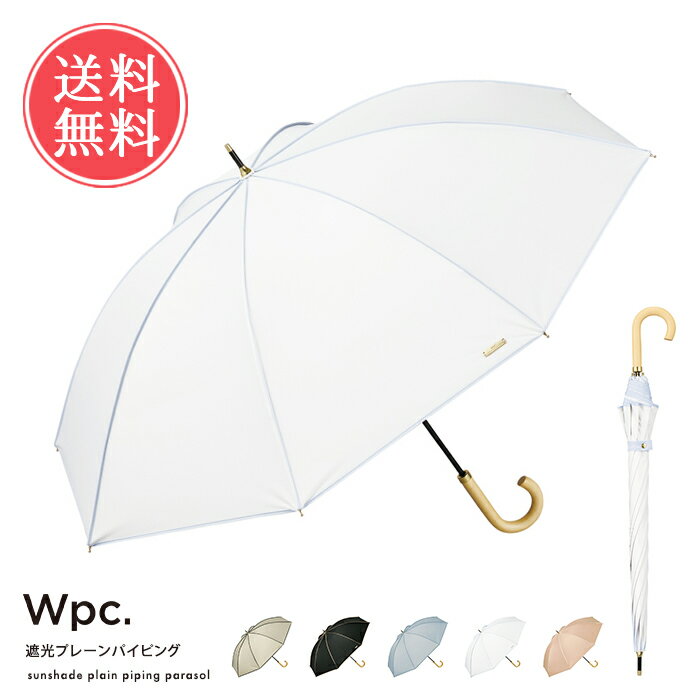 Rakuten - 日傘 長傘 Wpc. 完全遮光 晴雨兼用 遮光 プレーンパイピング 送料無料 【 傘 遮光 100 遮熱 UVカット 55cm wpc レディース おしゃれ ブランド 涼しい 遮光100 手開き 黒 無地 プレゼント ギフト】父の日