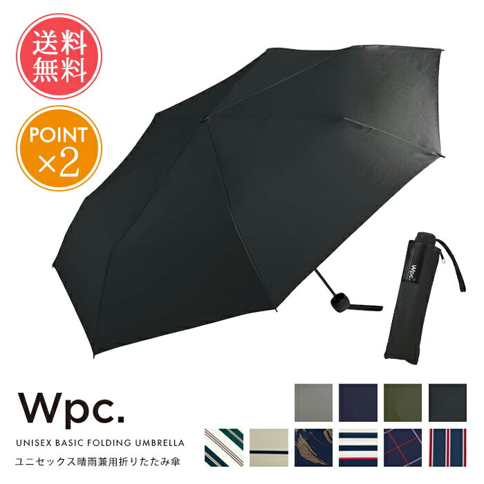 送料無料 Wpc. wpc 雨傘 折りたたみ傘 ユニセックス ベーシックフォールディング アンブレラ 【 ux 折り畳み傘 晴雨兼用 軽量 コンパクト 58cm おしゃれ UVカット レディース メンズ 男女兼用 3つ折り ブランド 継続はっ水 日傘 雨具 紫外線対策 ポイント2倍 】父の日