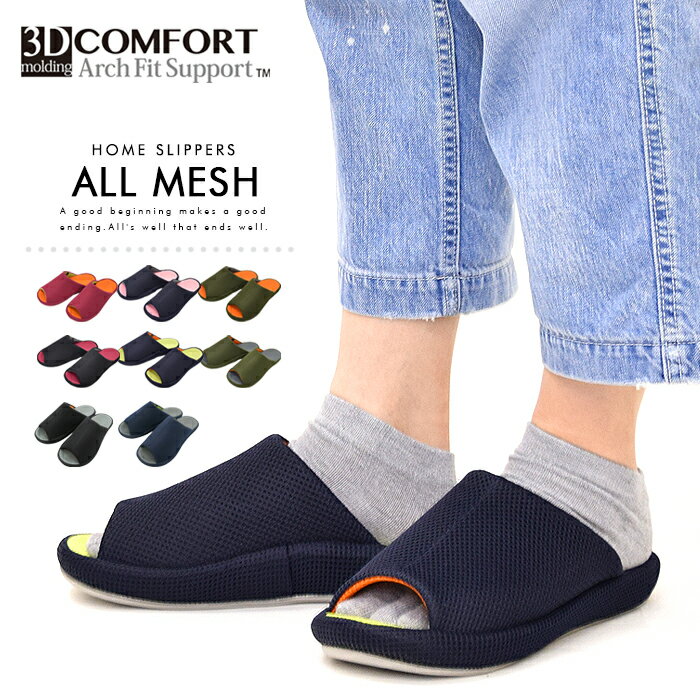 送料無料 3Dコンフォート オールメッシュスリッパ【おしゃれ バレンタイン バレンタイン用 ルームシューズ 室内履き メンズ レディース コンフォートサンダル オフィス リビング 病院 カジュアル 健康サンダル バランス サポート】バレンタイン【福袋対象】