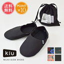 メール便送料無料 Wpc. w.p.c. KiU リラックススライドシューズ 【 スリッパ 2way 洗える ルームシューズ 撥水 巾着 持ち運び 折りたたみ 旅行 お出かけ アウトドア キャンプ コンパクト 軽量 室内 携帯用 入学式 卒業式 かかとあり ポイント10倍】お中元
