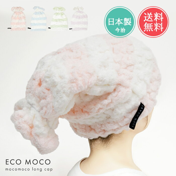 ヘアキャップ タオルキャップ ヘアドライキャップ お風呂 大人 吸水 速乾 お風呂上り ecomoco エコモコ ロングキャップ シャーベット ボーダーお中元