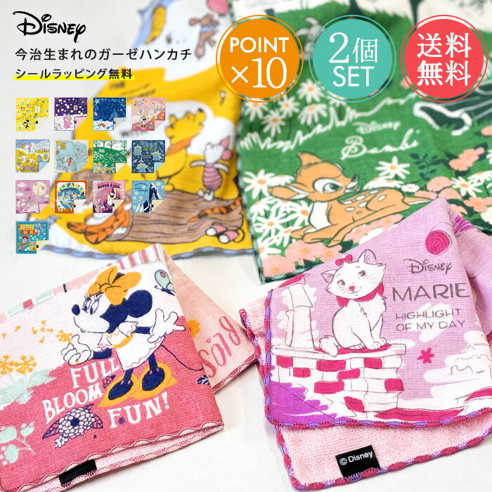 メール便 送料無料 今治うまれのガーゼハンカチ 2枚セット ディズニー 【 日本製 ガーゼ ハンカチ 今治 ハンドタオル レディース メンズ かわいい おしゃれ...