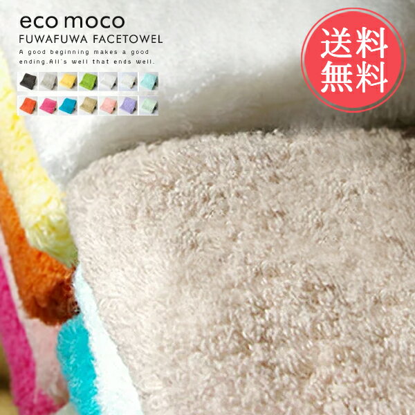 メール便送料無料 ecomocoエコモコ☆フワフワフェイスタオル・FUWAFUWA TOWEL【ふんわり 柔らか ふわふわ 吸収性 エコモコ ハンドタオル ハンカチ コットン オーガニック 天然 今治 いまばり】【RCP】