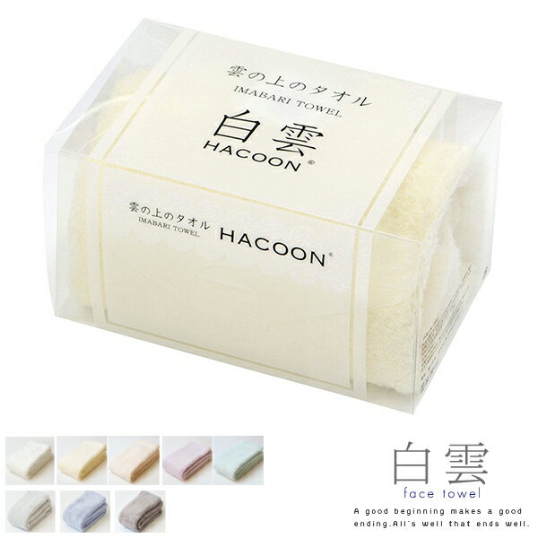 白雲 hacoon face towel 箱入りフェイスタオル(今治タオル)全8色【雲の上の肌触り ふんわり 吸収性 はくうん 洗顔 ハンドタオル 綿 コットン お風呂 化粧 誕生日 今治 いまばり 日本製 タオルギフト ギフト お返し 内祝い まとめ買い 】お中元
