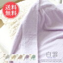 送料無料 白雲 hacoon☆Towel Ket タオルケット（今治タオル）【ふんわり 吸収性 はくうん 布団 ハンドタオル 綿 バスタオル お風呂 寝具 寝る 天然 誕生日 今治 いまばり 高級 お祝い ギフト 日本製 夏 】母の日