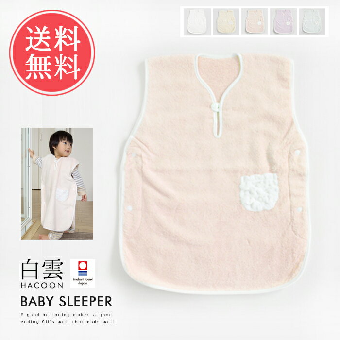 送料無料 白雲 hacoon Baby Sleeper ベビースリーパー（今治タオル）【ふんわり 赤ちゃん はくうん 手触り 綿 寝冷え対策 防寒 毛布 ベビー 抱っこ 誕生日 今治 いまばり プレゼント 出産 祝い 日本製 夏 退院 】母の日