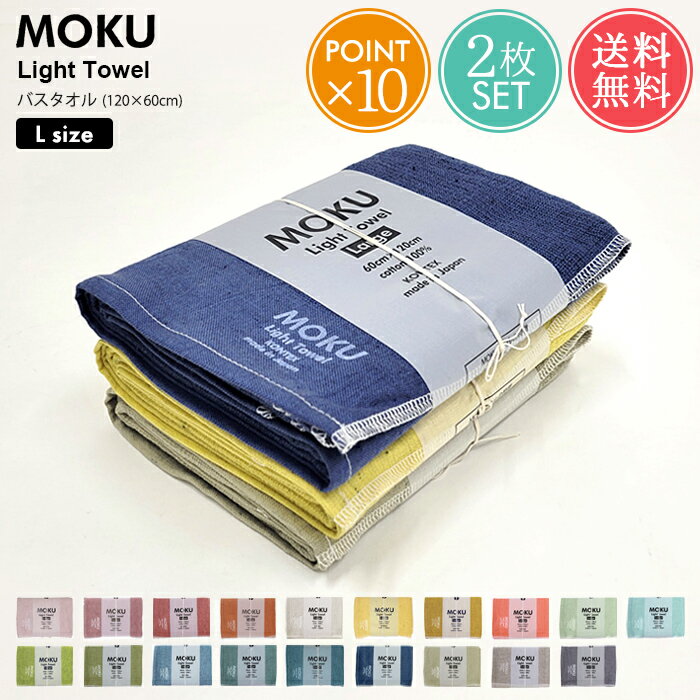 メール便 送料無料 MOKU Light Towel Lサイズ バスタオル 2枚セット【大判 薄手 速乾 今治 日本製 ガーゼ パイル ベビー 赤ちゃん タオルケット サウナ アウトドア キャンプ フェス プール ジム 旅行 海水浴 スポーツ ネイビー グレー コンテックス kontex ポイント10倍 】