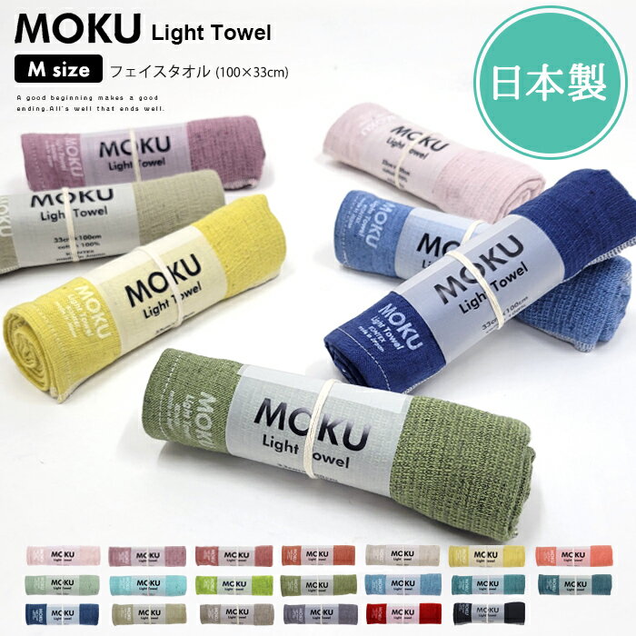 MOKU Light Towel Mサイズ フェイスタオル【moku m 薄手 速乾 吸水 今治 日本製 ガーゼ パイル ロング サウナ アウトドア キャンプ フェス プール ジム 旅行 温泉 銭湯 海水浴 入院 コンテックス kontex 】母の日