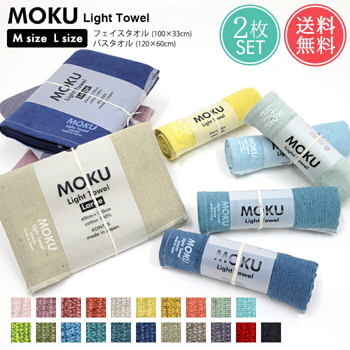 メール便 送料無料 MOKU Light Towel Mサイズ Lサイズ 2枚セット フェイスタオル バスタオル母の日