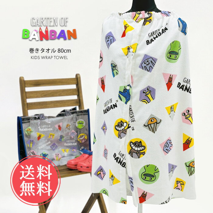 Rakuten - 巻きタオル ガーテンオブバンバン GARTEN OF BANBAN バンバン ラップタオル 80cm メール便送料無料 【 プールタオル バスタオル タオル ラップ banban プール スイミング 80 キッズ 男の子 女の子 キャラクター ガーデンオブバンバン 子供 小学生】父の日