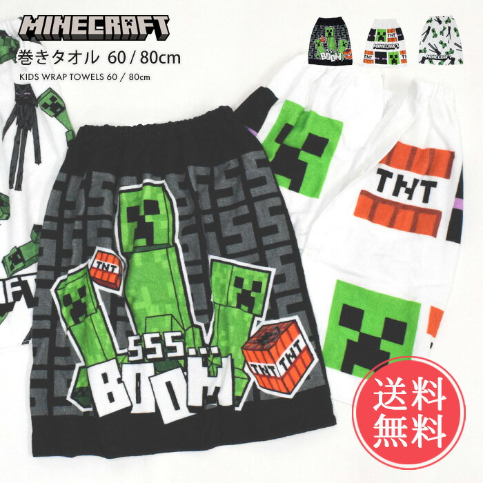 巻きタオル マインクラフト MINECRAFT マイクラ ラップタオル 60cm 80cm メール便送料無料 【 プールタオル バスタオル タオル ラップ minecraft プール スイミング 60 80 キッズ 男の子 女の子 キャラクター 子供 子ども 小学生 幼稚園 保育園 低学年 高学年】父の日