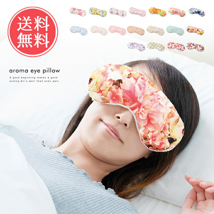 メール便送料無料 アロマホット&クールアイピロー【ホット アイス プレゼント アイマスク アロマ 安眠 かわいい レンジ 疲れ目 繰り返し 雑貨 リラックス 疲労回復 温感 冷感 リフレッシュ】バレンタイン