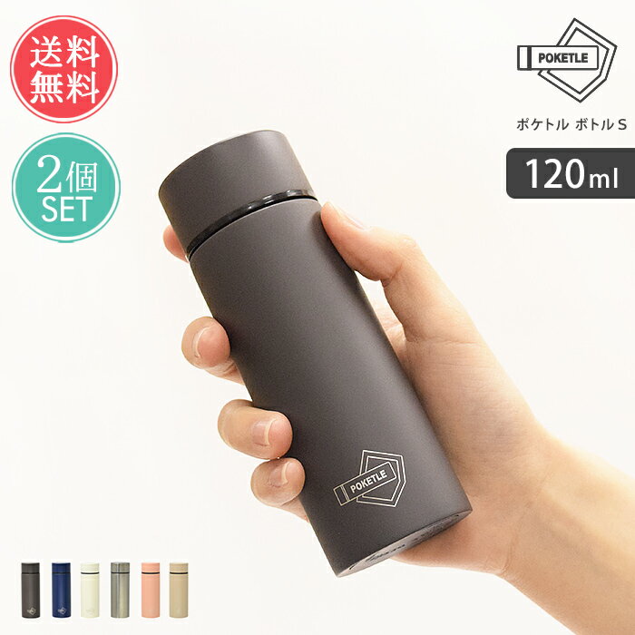 送料無料 POKETLE ポケトル ボトルS 120ml 2本セット【ちょい飲み 水筒 ミニボトル マグボトル ステンレスボトル タンブラー 保温 保冷 携帯 直飲み マイボトル ダイレクトボトル コンパクト スリム まとめ買い】バレンタイン