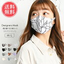 メール便送料無料 デザイナーズマスク M-L 2枚セット【マスク セット おしゃれ 日本企画 洗える 風邪 花粉 ほこり 無地 柄 レディース M L 女性用 個包装 かわいい オールシーズン 春 夏 秋 冬 手洗い 】お中元