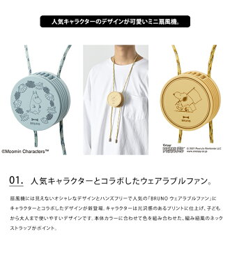 送料無料 BRUNO ムーミン スヌーピー ウェアラブルファン【PEANUTS MOOMIN SNOOPY ブルーノ 扇風機 ミニ 首掛け キャラクター コラボ ハンズフリー おしゃれ クリップ コンパクト 小さい モバイルバッテリー 携帯 ストラップ付 充電式 USB ネックストラップ 北欧】