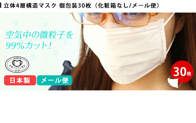 メール便送料無料 マスク 日本製 30枚 不織布 個包装【プリーツ PM2.5 4層構造 使い捨て 30枚セット 抗菌 ウイルス対策 個別包装 耳が痛くならない レディース 白 国産 1枚ずつ メガネが曇らない メガネが曇りにくい ノーズフィッター】 敬老の日