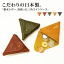 メール便送料無料 栃木レザー製(Wこがし)三角コインケース【小銭入れ 財布 ウォレット ミニ財布 メンズ レディース ユニセックス 日本製 本革 お洒落 クラフ...