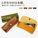 送料無料 栃木レザー製(ジーンズ)メガネケース【眼鏡 レディース メンズ フィット 収納ケース 老眼鏡 PCメガネ 日本製 本革 贈り物 ギフト 】お中元
