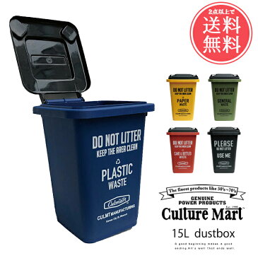 2点以上で送料無料 CultureMart カルチャーマート ゴミ箱 15L SMALL DUSTBIN ダストボックス【アメリカン アメリカ おしゃれ かわいい 分別 縦型 角型 シンプル フタつき 蓋つき 小さい スリム インテリア 雑貨 アメカジ ギフト】 敬老の日