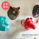 メール便 送料無料 アニマル ペーパークラフト オブジェ【Objects Paper Craft オブジェクツペーパークラフト インテリア キット 大人 紙製 ...