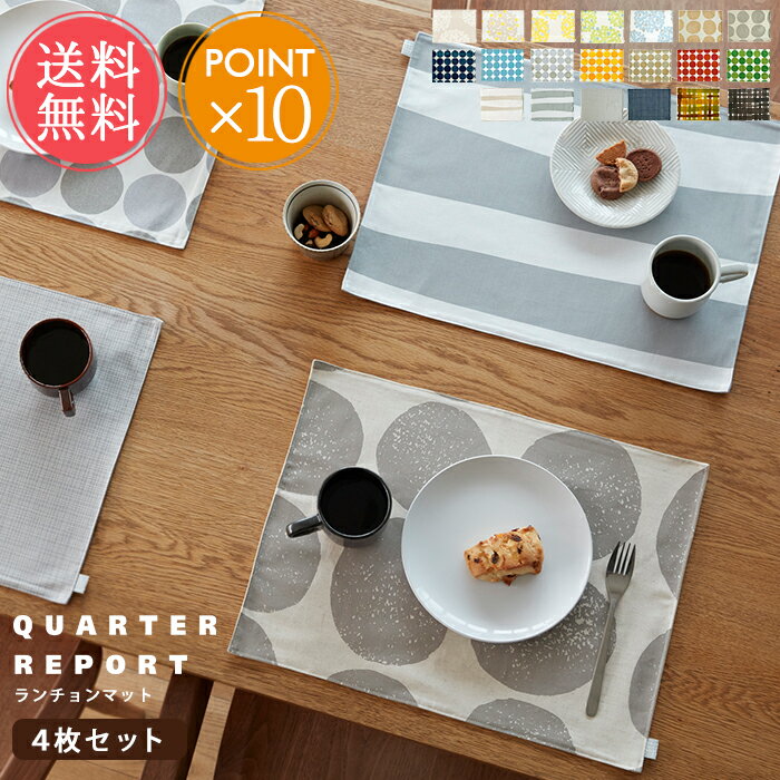 メール便 送料無料 QUARTER REPORT ランチョンマット 4枚セット【クォーターリポート プレイスマット ランチマット マット おしゃれ 布 リバーシブル 両面 日本製 北欧 綿 麻 コットン リネン 洗える お祝い スクエア 四角 プレゼント ギフト ポイント10倍 】お中元
