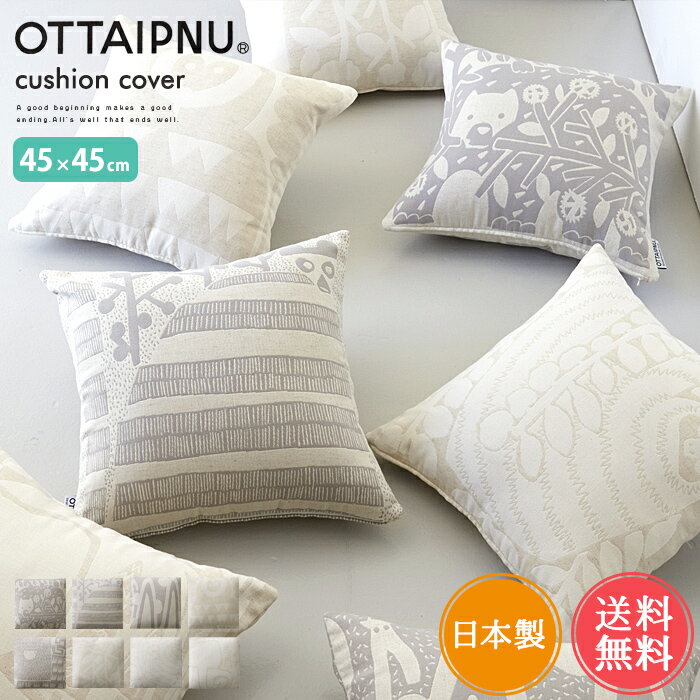 メール便 送料無料 日本製 クッションカバー 45×45 オッタイピイヌ OTTAIPNU【北欧 ク