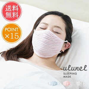 メール便送料無料 ウルネル おやすみ立体マスク【ulunel マスク 冷えとり 保湿 乾燥 花粉症 風邪 大きめ 大きいサイズ あったか 冷え性 安眠 眠活 レディース ピンク ふわふわ リラックス 秋冬 シルク ポイント15倍】バレンタイン