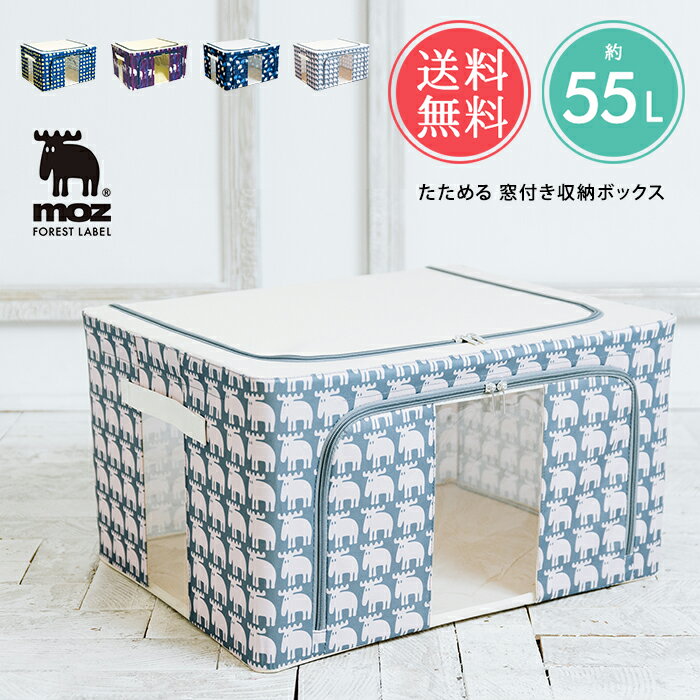 送料無料 moz たためる窓付き収納ボックス 【 モズ 積み重ね 窓付き 折りたたみ 中が見える 収納 ケース 衣替え 衣類 服 タオル シーツ ファブリック収納 押入れ クローゼット フロントオープン 前面 整理 重ねたまま ファスナー 北欧 おしゃれ 】ホワイトデー