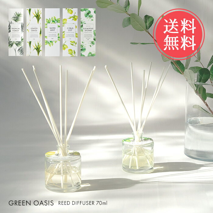 送料無料 グリーンオアシス GREEN OASIS リードディフューザー 70ml 【 フレグランス ディフューザー アロマ 芳香剤 ガラスボトル 部屋 トイレ 寝室 スティック ウレタン シンプル おしゃれ プ…