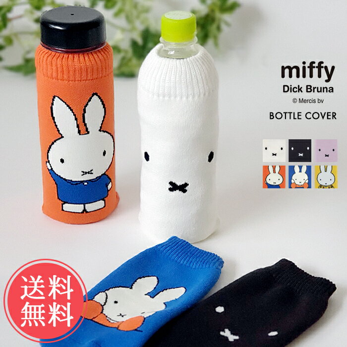 メール便 送料無料 miffy ボトルケース ボトコ botoco 日本製【ミッフィー ペットボトルカバー ペットボトルケース ペットボトル カバー 北欧 500ml 600ml かわいい 靴下 ニット グッズ 水筒ケース 大人 うさぎ 洗える】 敬老の日