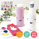 メール便 送料無料 miffy ミッフィー ボトルケース 2個セット ボトコ botoco 日本製 【 ペットボトルカバー ペットボトルケース ペットボトル カバー 北欧 500ml 600ml ボリス かわいい 靴下 ニット グッズ 水筒ケース 大人 うさぎ くま 洗える タオル地 】母の日