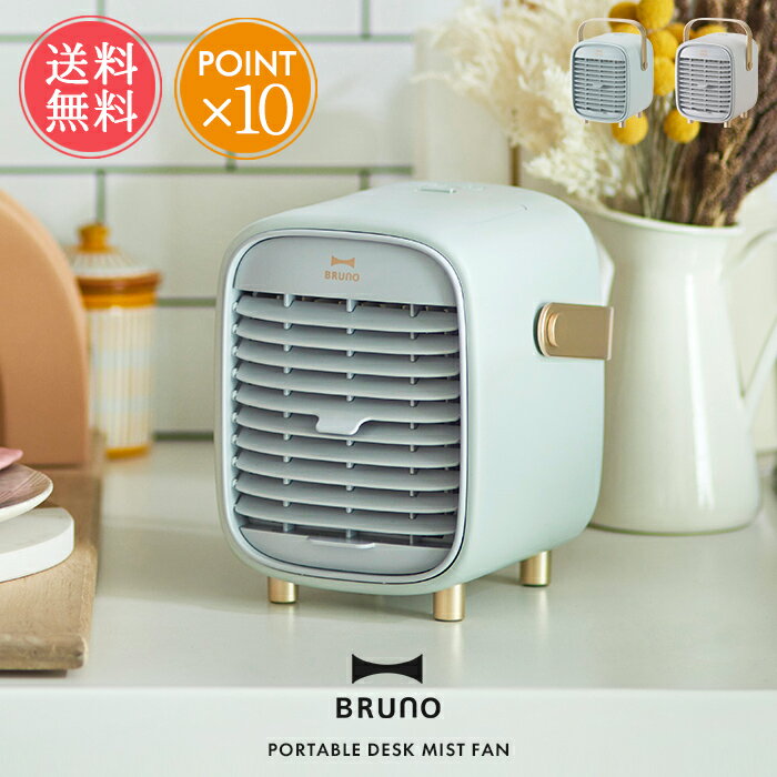 送料無料 BRUNO ポータブルデスクミストファン 母の日