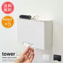 送料無料 山崎実業 tower タワー マグネットマスクホルダー【マスクケース マスク入れ マスク収納 使い捨てマスク収納 箱 玄関 マグネット ボックス 簡単...