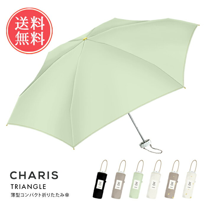 送料無料 CHARIS TRIANGLE 2700 薄型コンパクト折りたたみ傘 【 カリス 傘 折り畳み 折りたたみ 軽量 完全遮光 遮熱 ミニ コンパクト UVカット 100% チェーン 撥水 晴雨兼用 50cm お洒落 かわいい 小さい プレゼント ギフト】母の日