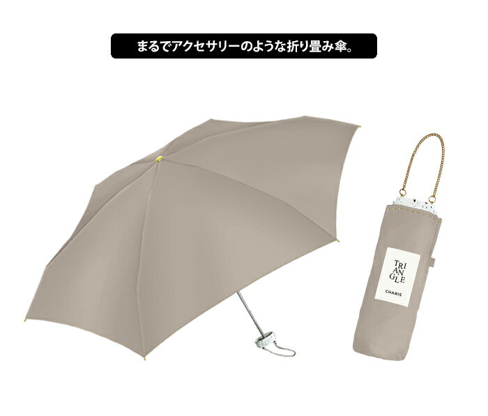 送料無料 CHARIS TRIANGLE 2700 薄型コンパクト折りたたみ傘 【 カリス 傘 折り畳み 折りたたみ 軽量 完全遮光 遮熱 ミニ コンパクト UVカット 100% チェーン 撥水 晴雨兼用 50cm お洒落 かわいい 小さい プレゼント ギフト】母の日
