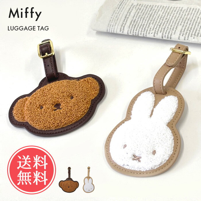 楽天abloom（服飾・生活雑貨）メール便送料無料 miffy ミッフィー サガラ刺しゅう ラゲージタグ 【 ラゲッジタグ ネームタグ キャラクター うさぎ 荷物タグ スーツケースタグ バッグ用タグ 旅行タグ 荷物札 ラゲッジ タグ グッズ ボリス くま レディース かわいい おしゃれ 旅行 トラベル】お中元