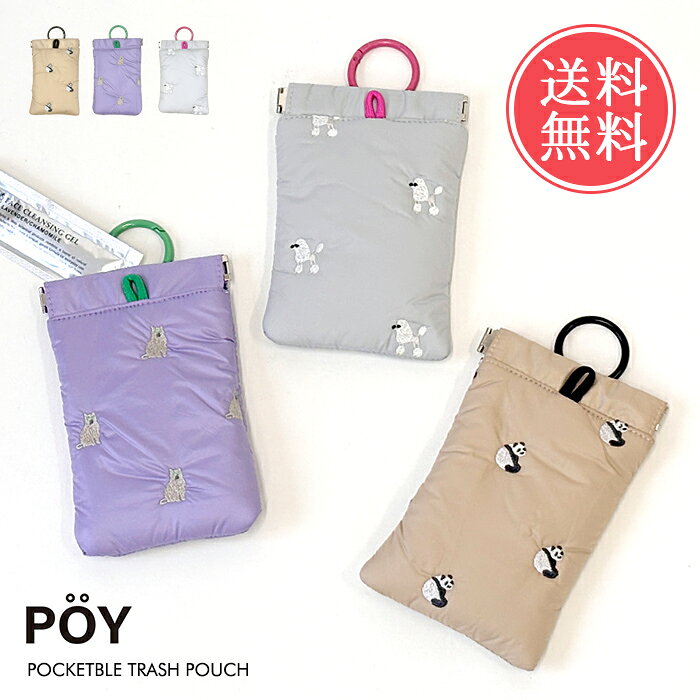 メール便送料無料 携帯 ゴミ箱 POY ポーイ プチパデット 【 携帯ゴミ入れ 携帯ゴミ箱 ポーチ 小物入れ パンダ 猫 ネコ 犬 プードル 刺しゅう ポケッタブル トラッシュ ゴミ入れ カラビナ バネ口 ダストポーチ 可愛い おしゃれ きれいめ ギフト プレゼント】敬老の日のサムネイル