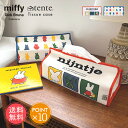メール便送料無料 tente テンテ miffy ミッフィー ティッシュケース ナインチェ nijntje 【 ティッシュカバー 70周年 限定 うさぎ キャラクター おしゃれ 北欧 吊り下げ 車 クルマ用 壁掛け かわいい 可愛い グッズ ブルーナ ギフト プレゼント ポイント10倍】敬老の日