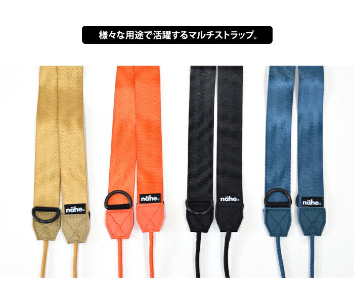 メール便送料無料 nahe ネーエ マルチストラップ 【 ストラップ マルチ バッグ エコバッグホルダー ショルダーストラップ 肩掛け 斜め掛け 持ち手 取り外し お買い物 旅行 便利 調節可能 延長帯 バッグアクセサリー】母の日