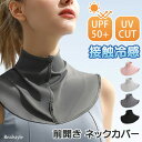 UPF50+ ネックカバー uvカット 冷感 紫外線 接触冷感 前開き レディース ボタン クール ひんやり 涼しい おしゃれ 付け襟 首カバー 首だけ ネックウォーマー ラッシュガード スポーツ ランニング ゴルフ 登山 夏 節電 ネッククーラー