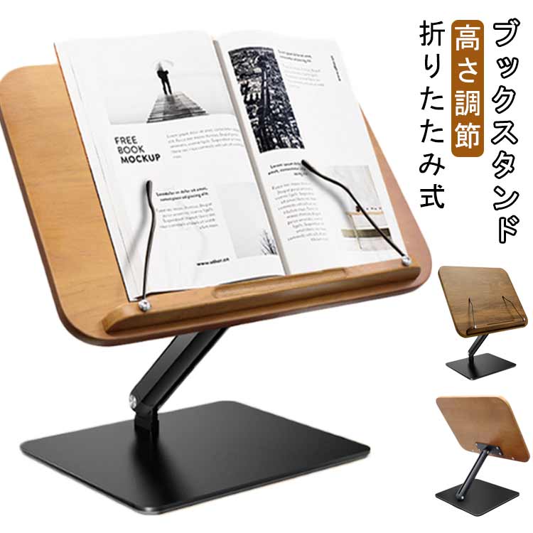 【楽天ス一パ-SALE】本立て 書見台 卓上 ブックホルダー 多用途 ブックスタンド 本 折りたたみ式 高さ調節 姿勢改善 安定性抜群 卓上用 倒れない ipa...