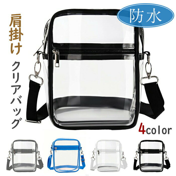 【楽天ス一パ-SALE】防水 クリアバッグ 大容量 ショルダー 透明 縦長 ビニールバッグ ショルダー バッ..