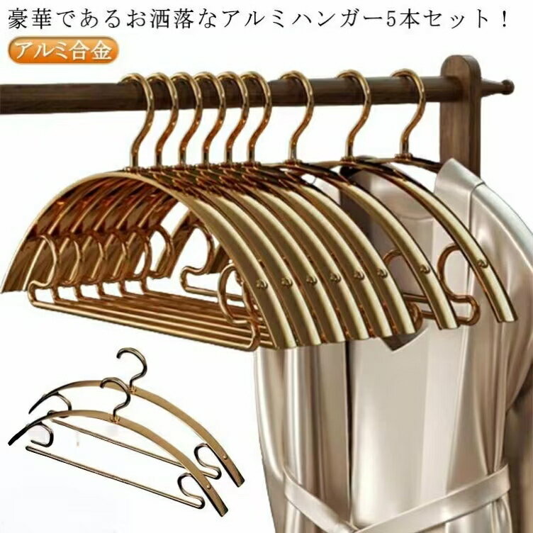 【楽天ス一パ-SALE】バスタオル スリムハンガー アーチ 洗濯ハンガー 5本セット 収納 人体ハンガー 43cm すべらない アルミハンガー ズボン ハンガー...
