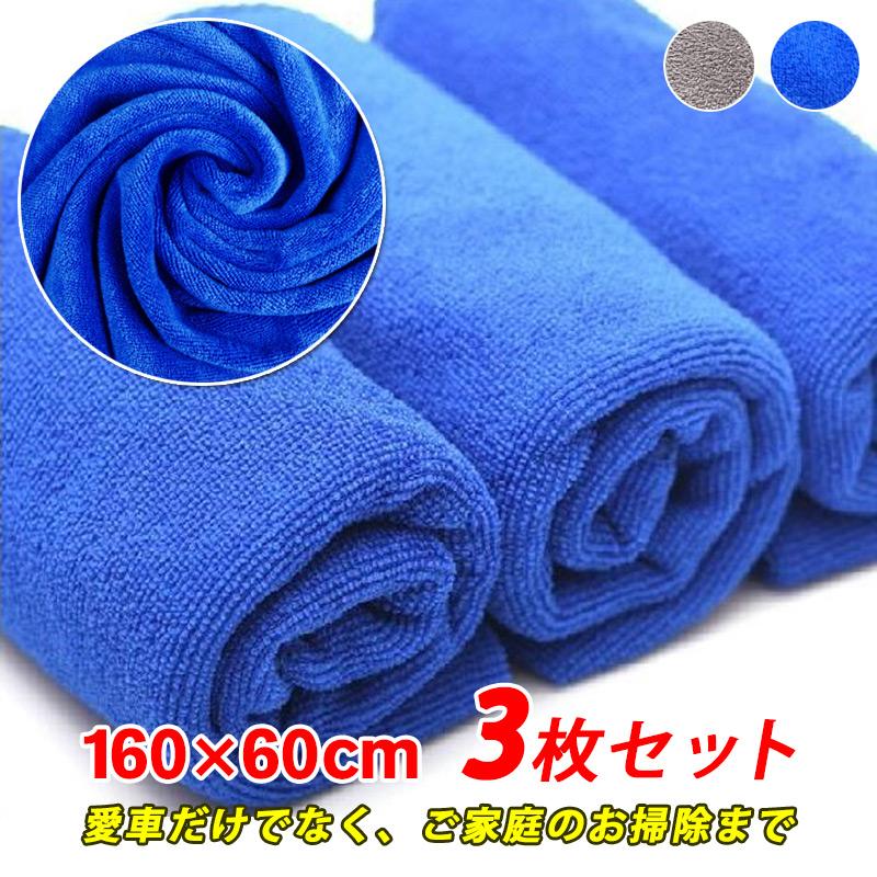 洗車タオル 業務用 マイクロファイバー バスタオル 160cm×60cm 3枚セット 超極細繊維で吸水性抜群！切..