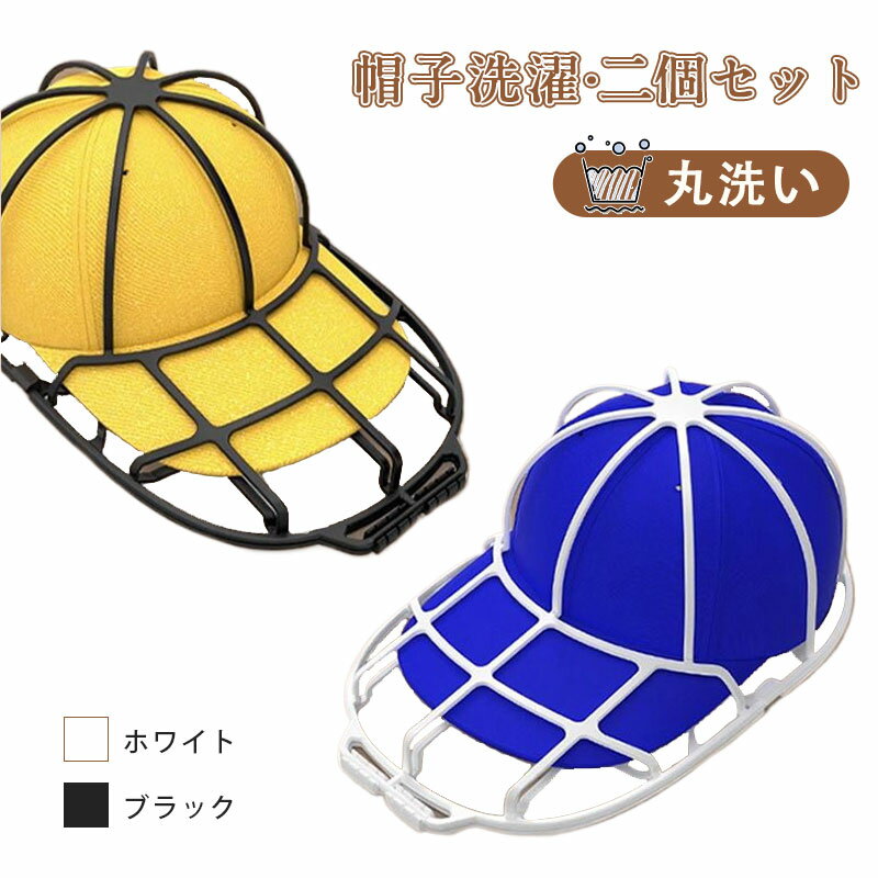 帽子 洗濯 キャップウォッシャー 洗濯用品 2個セット 洗濯ネット 動画有り 型崩れ防止 野球帽ウォッシ..