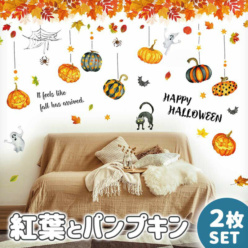 ウォールステッカー 2枚 セットはがせる ハロウィン 飾り 【紅葉とパンプキン2枚セット】 壁 シール ス..