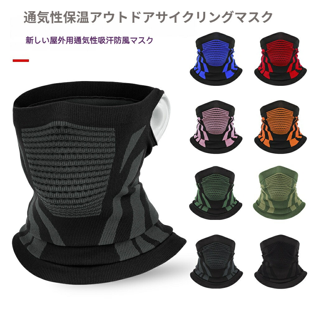 高弹锦纶ネックウォーマー バイク / 自転車 / スキー / 登山 防寒保温 ネックガード フェイスカバー 网..